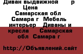 Диван выдвижной 12000р. › Цена ­ 12 000 - Самарская обл., Самара г. Мебель, интерьер » Диваны и кресла   . Самарская обл.,Самара г.